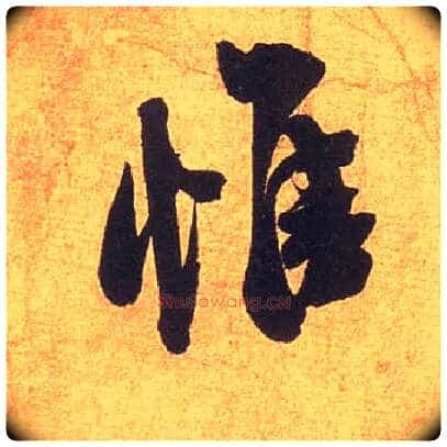 惟毛笔行书写法,摘自宋米芾清和帖