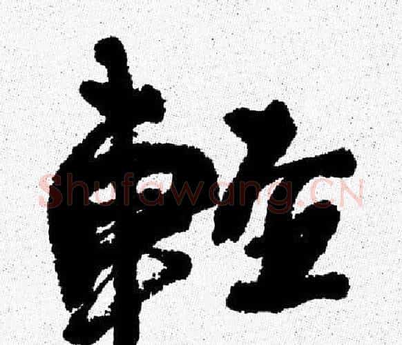 輕字周慧珺毛笔行书书法写法,摘自周慧珺毛笔行书书法作品