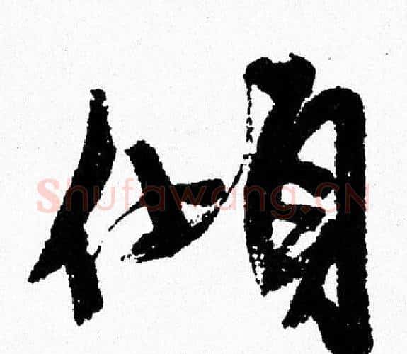 傾字周慧珺毛笔行书书法写法,摘自周慧珺毛笔行书书法作品
