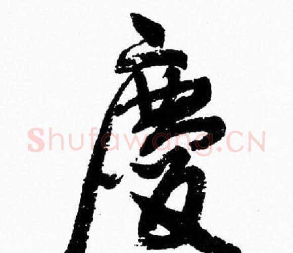 慶字周慧珺毛笔行书书法写法,摘自周慧珺毛笔行书书法作品