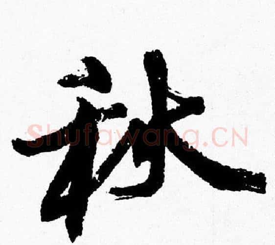 秋字周慧珺毛笔行书书法写法,摘自周慧珺毛笔行书书法作品