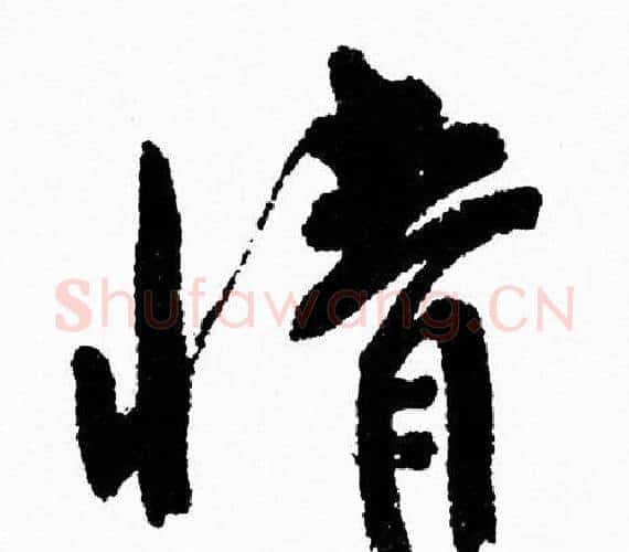 情字周慧珺毛笔行书书法写法,摘自周慧珺毛笔行书书法作品