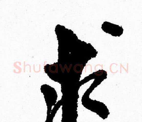 求字周慧珺毛笔行书书法写法,摘自周慧珺毛笔行书书法作品