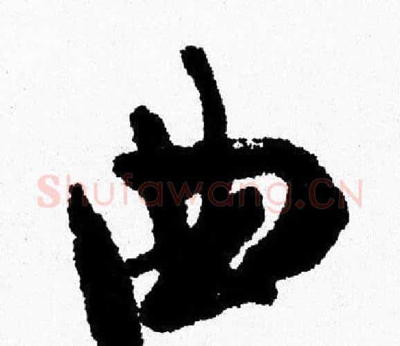 曲字周慧珺毛笔行书书法写法,摘自周慧珺毛笔行书书法作品
