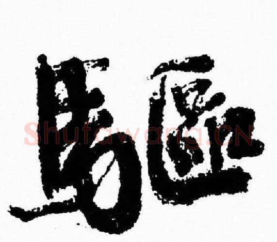 驅字周慧珺毛笔行书书法写法,摘自周慧珺毛笔行书书法作品