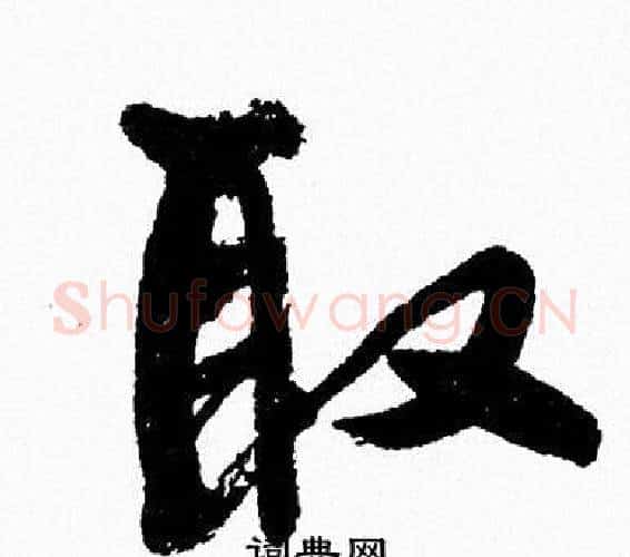 取字周慧珺毛笔行书书法写法,摘自周慧珺毛笔行书书法作品