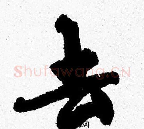 去字周慧珺毛笔行书书法写法,摘自周慧珺毛笔行书书法作品