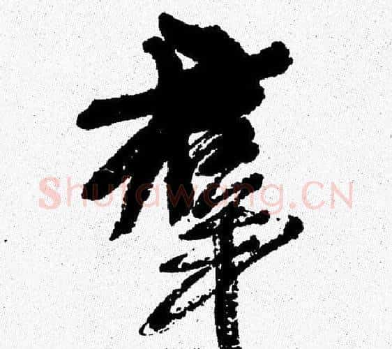 群字周慧珺毛笔行书书法写法,摘自周慧珺毛笔行书书法作品
