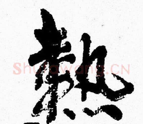 熱字周慧珺毛笔行书书法写法,摘自周慧珺毛笔行书书法作品