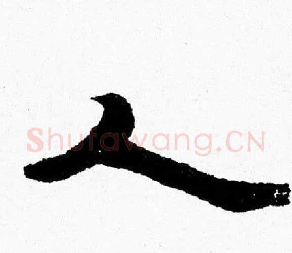 人字周慧珺毛笔行书书法写法,摘自周慧珺毛笔行书书法作品