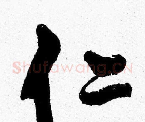 仁字周慧珺毛笔行书书法写法,摘自周慧珺毛笔行书书法作品