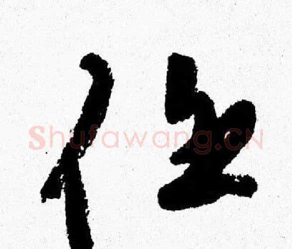 任字周慧珺毛笔行书书法写法,摘自周慧珺毛笔行书书法作品