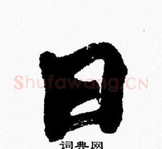 日字周慧珺毛笔行书书法写法,摘自周慧珺毛笔行书书法作品