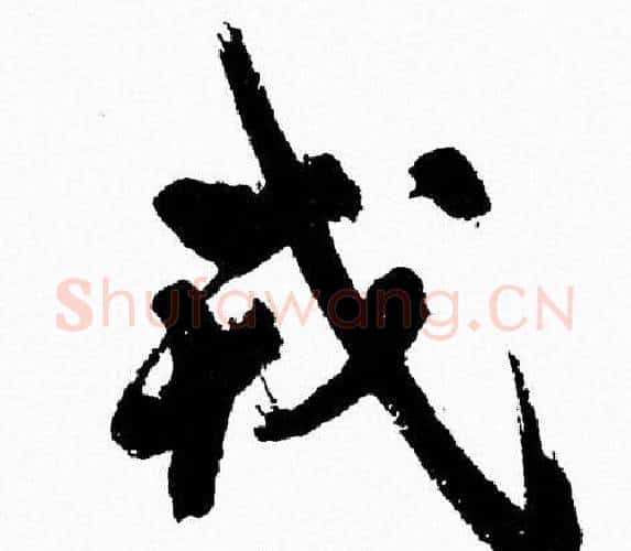 戎字周慧珺毛笔行书书法写法,摘自周慧珺毛笔行书书法作品