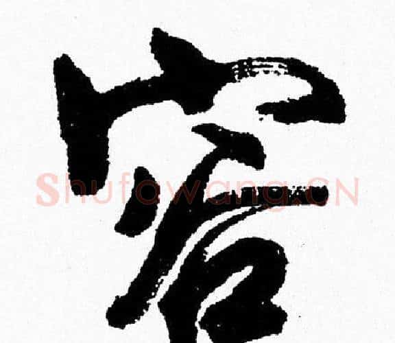容字周慧珺毛笔行书书法写法,摘自周慧珺毛笔行书书法作品