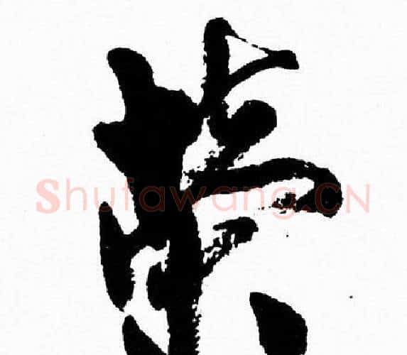榮字周慧珺毛笔行书书法写法,摘自周慧珺毛笔行书书法作品
