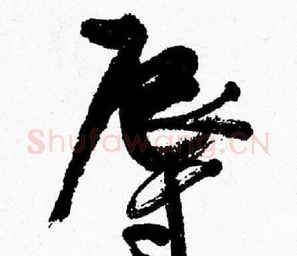 辱字周慧珺毛笔行书书法写法,摘自周慧珺毛笔行书书法作品