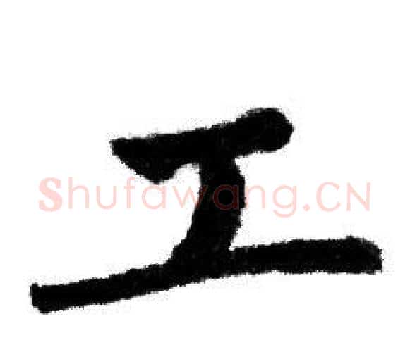 工字赵孟頫毛笔行书写法,摘自赵孟頫毛笔行书作品