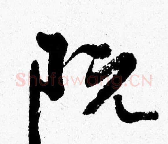 阮字周慧珺毛笔行书书法写法,摘自周慧珺毛笔行书书法作品