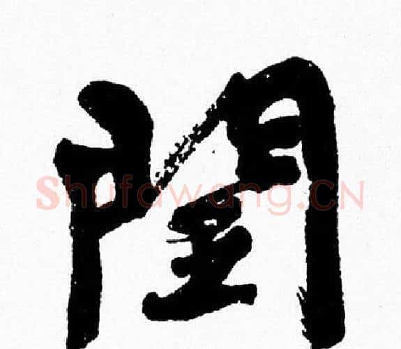 閏字周慧珺毛笔行书书法写法,摘自周慧珺毛笔行书书法作品