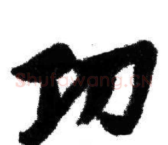 功字赵孟頫毛笔行书写法,摘自赵孟頫毛笔行书作品