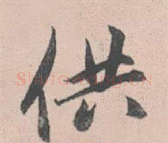 供字赵孟頫毛笔行书写法,摘自灵隐大川济禅师塔铭