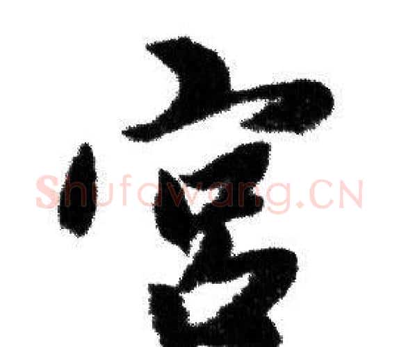 宫字赵孟頫毛笔行书写法,摘自赵孟頫毛笔行书作品