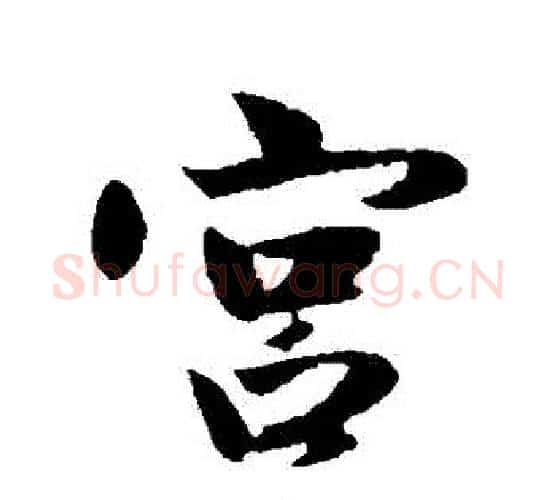 宮字赵孟頫毛笔行书写法,摘自赵孟頫毛笔行书作品