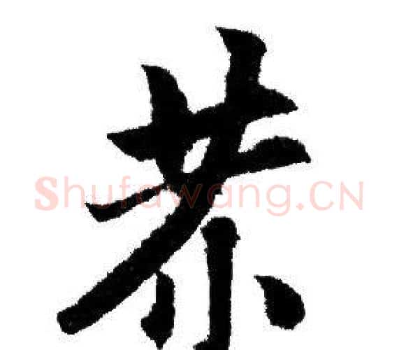 恭字赵孟頫毛笔行书写法,摘自赵孟頫毛笔行书作品