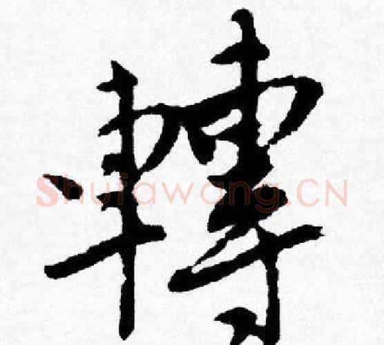 轉字唐寅毛笔行书书法写法,摘自唐寅毛笔行书书法作品