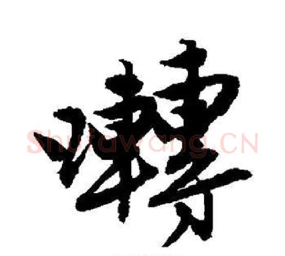 啭字唐寅毛笔行书书法写法,摘自唐寅毛笔行书书法作品