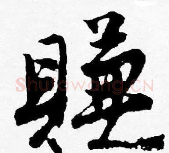 賺字唐寅毛笔行书书法写法,摘自唐寅毛笔行书书法作品