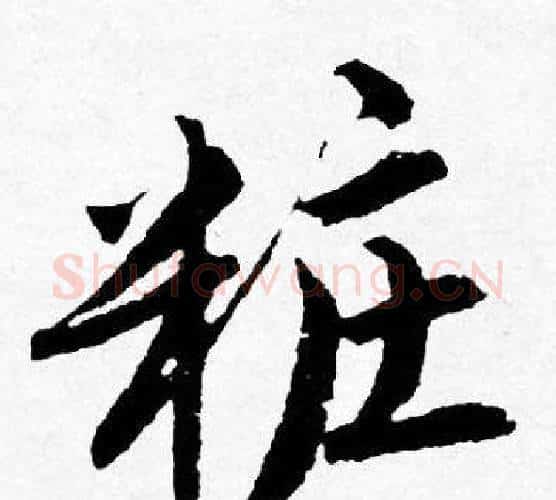 粧字唐寅毛笔行书书法写法,摘自唐寅毛笔行书书法作品