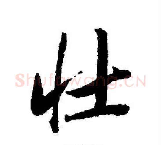 壮字唐寅毛笔行书书法写法,摘自唐寅毛笔行书书法作品