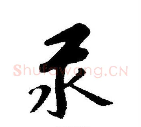 汞字赵孟頫毛笔行书写法,摘自赵孟頫毛笔行书作品