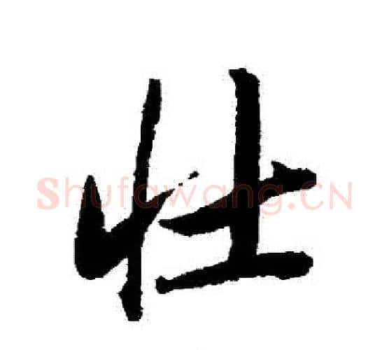 壯字唐寅毛笔行书书法写法,摘自唐寅毛笔行书书法作品