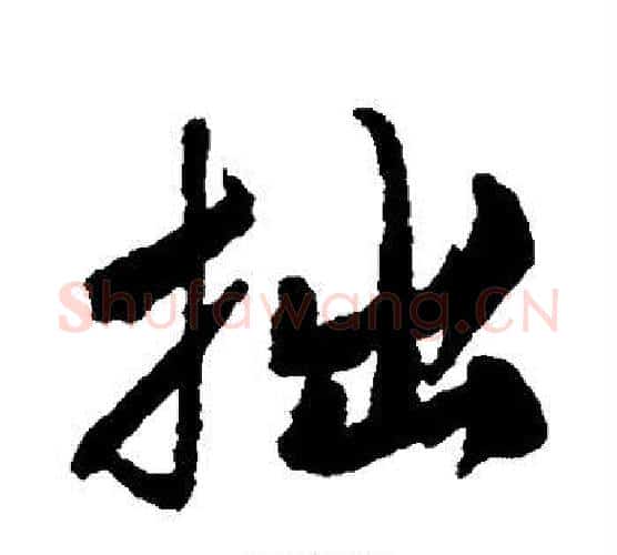 拙字唐寅毛笔行书书法写法,摘自唐寅毛笔行书书法作品