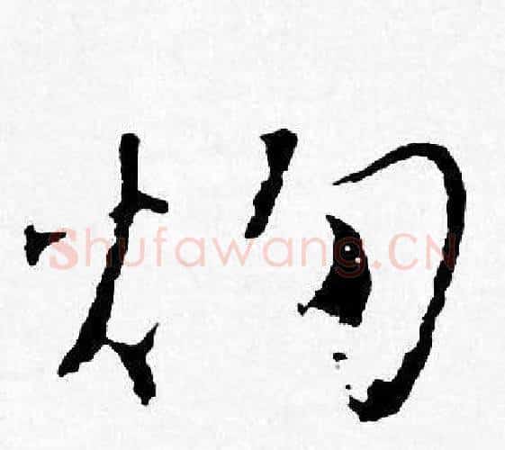 灼字唐寅毛笔行书书法写法,摘自唐寅毛笔行书书法作品