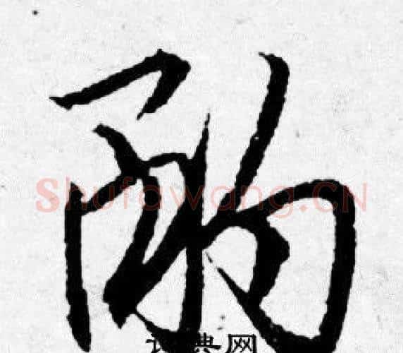 酌字唐寅毛笔行书书法写法,摘自唐寅毛笔行书书法作品