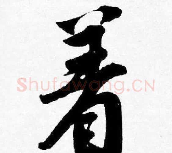 着字唐寅毛笔行书书法写法,摘自唐寅毛笔行书书法作品