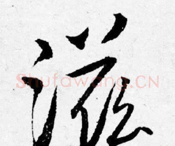滋字唐寅毛笔行书书法写法,摘自唐寅毛笔行书书法作品
