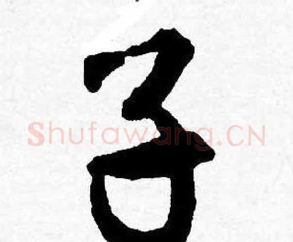 子字唐寅毛笔行书书法写法,摘自唐寅毛笔行书书法作品