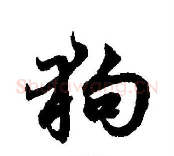 狗字赵孟頫毛笔行书写法,摘自赵孟頫毛笔行书作品