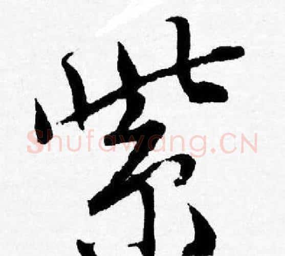 紫字唐寅毛笔行书书法写法,摘自唐寅毛笔行书书法作品