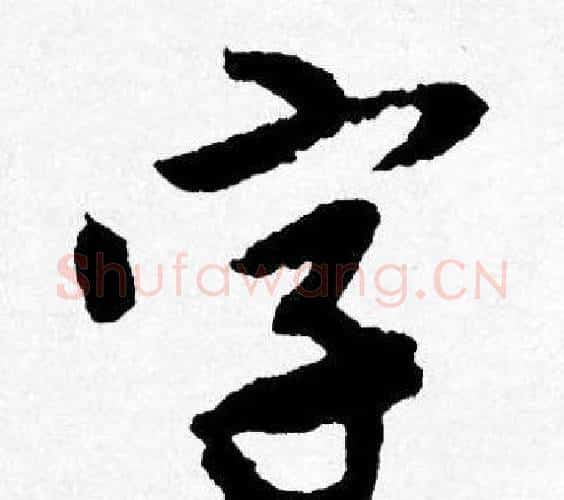 字字唐寅毛笔行书书法写法,摘自唐寅毛笔行书书法作品