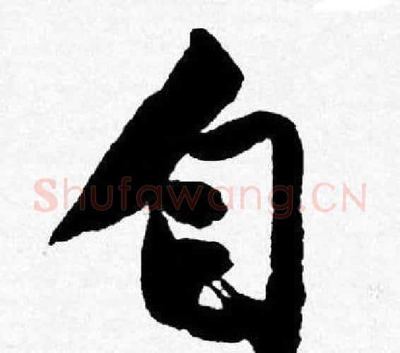 自字唐寅毛笔行书书法写法,摘自唐寅毛笔行书书法作品