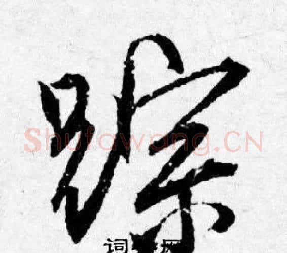 踪字唐寅毛笔行书书法写法,摘自唐寅毛笔行书书法作品
