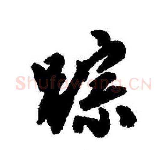 蹤字唐寅毛笔行书书法写法,摘自唐寅毛笔行书书法作品