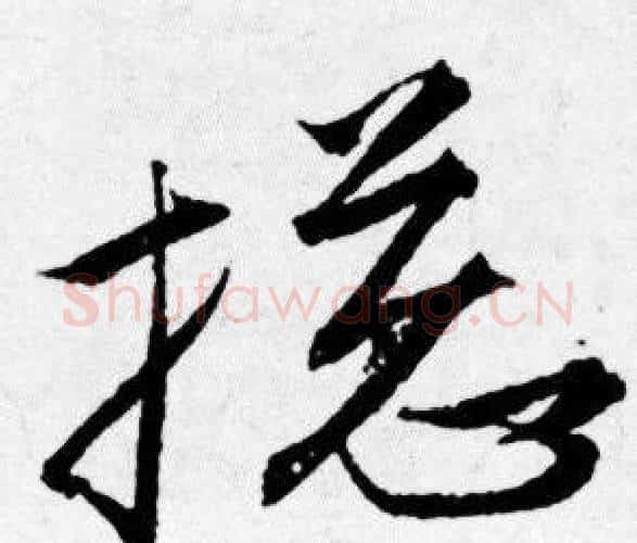 揔字唐寅毛笔行书书法写法,摘自唐寅毛笔行书书法作品