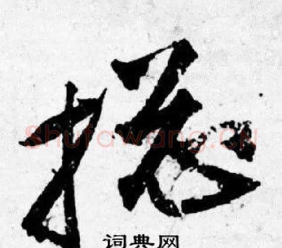 搃字唐寅毛笔行书书法写法,摘自唐寅毛笔行书书法作品
